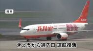 韓国LCC チェジュ航空 大分~仁川便 毎日運航が復活 交流活性化に期待