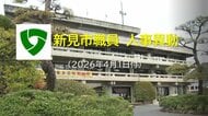 【部長級～課長補佐級など対象者一部掲載】新見市・市教委が４月１日発令の人事異動発表　対象者２８６人【岡山】