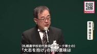 【創基150周年】『大志を抱け』北海道大学が記念式典「知の拠点として生成AI時代に対応できる人材育成の役割果たす」未来に向けて決意新たに〈北海道札幌市〉