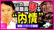 「知事はいつ辞めるんだ」兵庫・斎藤元彦知事『パワハラ疑惑』現役県職員が内部の混乱語る「任期満了までいるのか…何も進められない」