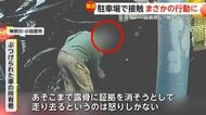 「証拠消そうとして悪質」駐車場で隣の車に接触…服の裾で傷を“ゴシゴシ”擦り立ち去る女性　傷ついた車の所有者「怒りしかない」