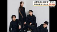 若手の登竜門「ミュンヘン国際音楽コンクールで」大野出身の松谷壮一郎さん所属「カルテット風雅」が3位　