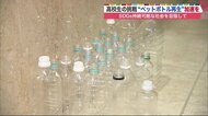 ペットボトルへの再生率は1割…完全循環目指し資源の有効活用を　企業も巻き込む高校生の挑戦【北海道発】