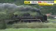 6年ぶり復活へ　SLやまぐち号「貴婦人」C57蒸気機関車　修理終え10月から運転再開　山口　