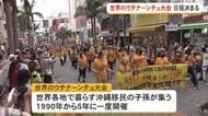 世界のウチナーンチュ大会開催日決定　来年10月27日から5日間