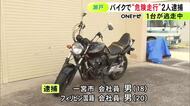 赤信号の交差点にバイク3台で連なって進入か 18歳男とフィリピン国籍の20歳男を逮捕 残る1台の運転手も行方追う