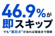 【Z世代のリアル調査】企業のショート動画、46.9％が「即スキップ」も“面白さ”があれば最後まで