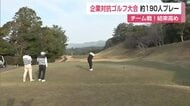 結束高めてチーム戦！企業対抗ゴルフ大会　武雄ゴルフ倶楽部で開催【佐賀県】