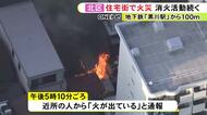 住宅街に煙が広がる…名古屋市北区で平屋建ての空き家が燃える火事 延焼の危険性あり消火活動続く ケガ人等の情報なし