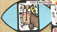石見ゆかりの作家からアマチュアまで26の個人・団体が製作　陶芸や絵画など56点「干支展」（浜田市）
