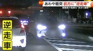 「この道路で3回」あわや衝突…“逆走車”　止まる気配ない“信号無視”　首都高で恐怖の“あおり運転”　長野・静岡・東京