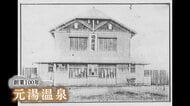 市民に愛されて100年　全国でも珍しい「駅前温泉」の銭湯　“長寿”の秘けつは「利用者ファースト」【鳥取発】