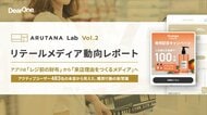 アプリ利用者の7割は「レジ前以外」も。精鋭ユーザー483名の本音に迫る「リテールメディア動向レポート～ARUTANA Lab Vol.2～」公開