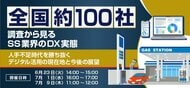【ガソリンスタンドDX調査】業務効率化の成果実感は1割未満。独自レポート公開＆人手不足を勝ち抜くデジタル活用ウェビナー開催