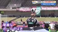 元日本代表・小野伸二さんが高知でサッカー教室　華麗なボールさばきに小学生はなすすべなし！