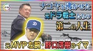 野口茂樹さんは“営業マン”…ナゴヤを沸かせた元ドラゴンズ戦士たちのイマ 福祉施設の運営から経営者まで