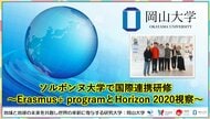 【岡山大学】ソルボンヌ大学で国際連携研修～Erasmus+ programとHorizon 2020視察～
