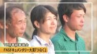 ＦＮＳドキュメンタリー大賞ノミネート作品『つなぐ』で意見交わす　ＴＫＵ番組審議会【熊本】