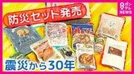 「何より大事なのはノウハウの蓄積」震災から時間がたっても“防災意識”高める取り組み　兵庫の企業が「おいしい非常食」「防災備蓄できる自販機」