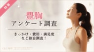 【グロウナビ】豊胸経験者の85%が施術に「満足」と回答！選ばれた豊胸方法や費用を100人に調査