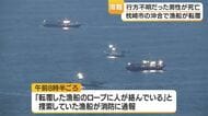 行方不明だった転覆船乗組員男性が死亡　鹿児島・枕崎市沖
