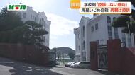 学校側は「控訴しない」意向　長崎・海星いじめ自殺訴訟　生徒の両親はすでに控訴