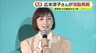 新東名での事故から1年…広末涼子さんが活動再開を発表
