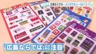 広島ご当地ぷっくりシール　続々登場！　秋には地元１９スーパーのロゴシールも発売！