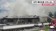「屋根から煙が上がっている」と通報　菊池市で住宅を全焼する火事　けが人なし【熊本発】