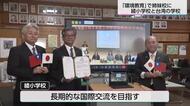 共通点は「環境教育」綾小学校と台湾の国民小学校が姉妹校の協定を締結