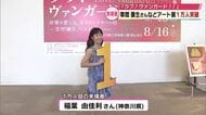 草間彌生さんなど芸術家の作品を集めた「ラブ！ヴァンガード！！」来場者1万人突破　大分県立美術館