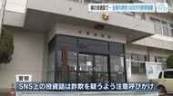 ＳＮＳ上で嘘の投資話を持ちかけられ…　７０代男性が特殊詐欺で１０００万だまし取られる　広島・庄原市