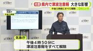 突然の津波注意報に静岡県内でも緊張走る　午後5時前にすべて解除　フィリピン付近で発生した大地震