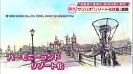 ハーモニーランド“リゾート化”　半年後に具体的な基本計画発表予定　経済効果に期待　大分