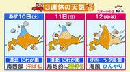 【北海道の天気 9日(金)】穏やかな秋晴れ！雪虫が飛びやすい陽気に…3連休は広範囲で行楽日和続くも 道北では局地的な雨や雷に注意！