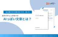 【AIに書かせた原稿、どこを直せば自然になる？】IDEATECH、AIライティングガイド「AIっぽい文章とは？」を無料公開！
