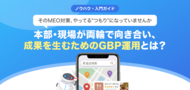 【無料レポート公開】そのMEO対策、やってる“つもり”になっていませんか？本部と現場の両輪で成果を生むGoogleマップ運用とは
