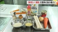 「いつも」の食事が「いざという時」の備えに…”ローリングストック”活用した防災食調理に挑戦（松江市）