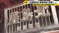 地震で全壊し休業…七尾市一本杉通りの『北島屋茶店』事業承継が決まり引き継ぎ式 シェアハウスも整備予定