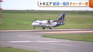 【トキエア】ホリエモン注目！“新潟～福井”チャーター便運航　陸路4時間のところ1時間で到着「お互い魅力的なエリアに」　ツアー客は世界遺産や新潟の食堪能