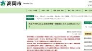 不正アクセスで850自治体が使う防災配信が一斉停止 「情報漏洩のおそれ」　高岡市や入善町にも影響