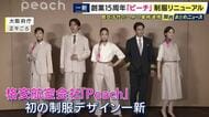 格安航空「ピーチ」が制服一新　万博・日本館ユニフォームを手掛けた中田優也氏による「ベージュと桃色の温かみのあるデザイン」　関空活性化に向け大阪府と業務連携協定も