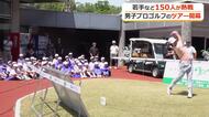 豪快ショットに大きな拍手　あわら市で開催の男子プロゴルフ「ACNツアー」を地元児童が見学　スナックゴルフも体験　福井