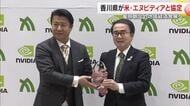 全国の自治体で初　香川県が半導体メーカーの「エヌビディア」と協定締結　AI人材育成など協力【香川】