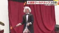 大道芸ワールドカップ3日目にぎわう　世界各国のアーティストが自慢のパフォーマンス披露　初導入の有料席は全日程で完売　