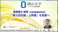 【岡山大学】冨樫庸介教授が「第5回石館・上野賞」を受賞へ