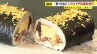 物価高で消費の二極化進む　「恵方巻」トレンドは “コスパ重視”と“贅沢”　700円台～3000円台まで幅広く　1万5000円の超豪華版も　福岡
