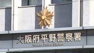 【速報】「けんかでお腹を刺された」若い男性が公園で何者かに襲われたか　命に別状はなし　大阪・平野区