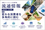 【最新刊発刊】『流通情報』2026年5月号 特集「変わる消費者を多角的に読む」を刊行