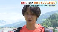 【清水エスパルス】充実の欧州キャンプ！新戦力活躍＆ベテラン復帰　キャンプ6日目の夕食にはBBQも